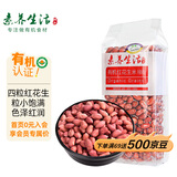 素养生活 有机红花生400g 生花生米东北四粒红花生 凉拌 杂粮粗粮真空包装