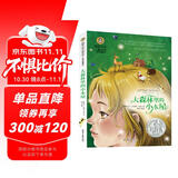 大森林里的小木屋 美绘典藏版国际大奖儿童文学 小学生三四五六年级课外阅读书籍9-12-15岁儿童文学读物3-6年级寒暑假书青少年世界名著童话故事书