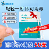海氏海诺75%乙醇消毒液酒精棉签棒一次性独立包装50支婴儿脐带皮肤消毒