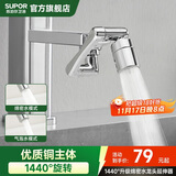 苏泊尔（SUPOR）1440°万向水龙头延伸器全铜万能接头厨房面盆卫生间防溅水喷头S