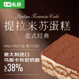 七鲜私厨意式经典提拉米苏蛋糕600g(300g*2盒)动物奶油聚会糕点下午茶甜点