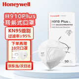 霍尼韦尔（Honeywell）KN95口罩工业防尘粉尘防灰口罩防雾霾pm2.5花粉飞沫流感 H910Plus耳戴50只/盒环保装