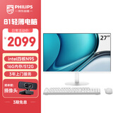 飞利浦（PHILIPS）27英寸一体机电脑办公主机台式机( 英特尔N95 16G内存 512G高速硬盘 3年质保 )B1白