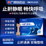 白云山止鼾贴打呼噜止鼾神器专用防打鼾通气鼻贴鼻炎鼻塞呼吸贴10贴/盒