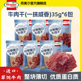 荷美尔（Hormel）轻享薄切牛肉干萨拉米肠金沙蛋黄香肠办公室休闲零食肉铺网红零食 【6包】一抹咸香牛肉干35g*6包
