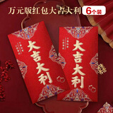 青苇 万元版大红包6个装大吉大利新年春节红包公司年终奖红包利是封