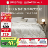 罗莱家纺 被子被芯 100支全棉婴幼儿A类79%大豆保暖冬被 重约9.4斤