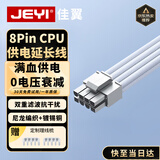 佳翼（JEYI）8Pin电脑主板CPU供电延长线 电源供电线延长线 模组线 8P转4+4P公母延长线加长线 30厘米 白色