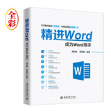 精进Word 成为Word高手
