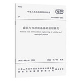 建筑与市政地基基础通用规范GB 55003-2021