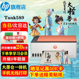 惠普（HP）519/591/589 A4彩色喷墨连供一体机 墨仓式照片打印机 家用学生作业手机无线打印原装可加墨低成本 【旗舰款】Tank589(免换墨盒)588同系列