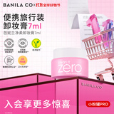 芭妮兰净柔经典卸妆膏7ml 小粉罐PRO 秒乳化脸部眼唇卸妆油乳  出游小样