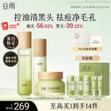 谷雨白千控油水乳泥膜套装 保湿修护祛痘淡痘印清洁毛孔生日礼物