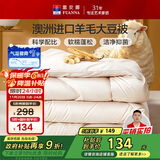 富安娜51%澳洲进口羊毛被子 双人春秋被芯抑菌大豆被 约5斤203*229cm