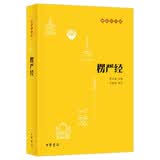 楞严经--佛教十三经 中华书局
