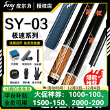 皮尔力台球杆EXA07极速ST0102SY系列中式黑八九球球杆追分神器 SY03台球杆送2孔骑士杆包套餐