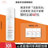 雅漾（Avene）专研舒缓洁面摩丝150ML深层清洁温和洗面奶泡沫慕斯敏肌礼物男女