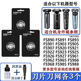 FEIYI/FLYCO飞科剃须刀刀片网罩刀头刮胡刀FLYCO机头FS901 FS903 FS905 FS907 FS920 FS926 FS927头部 3个刀片+3个刀网