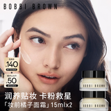 芭比波朗（Bobbi Brown）BB妆前柔润底霜橘子面霜保湿隔离妆前乳15ml*2生日礼物