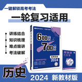 600分考点700分考法A版 高考历史（新教材版）一轮二轮总复习资料 理想树2024版