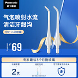 松下（Panasonic）冲牙器喷嘴 高频脉冲水流喷嘴清洁牙龈沟 适用于ADJ4/JDJ1 2支装EW0955