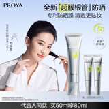 珀莱雅（PROYA）超膜银管沁柔防晒50ml 妆前户外通勤 刘亦菲同款防晒霜