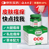 云南本草湿毒清百草痒膏止皮肤瘙痒屁股痒大腿内侧阴囊潮湿痒抑菌膏20g
