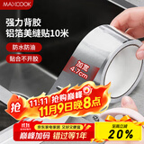 美厨（maxcook）燃气煤气灶防油垫 10米耐高温铝箔美缝贴防水条防霉胶带 MCPJ9913