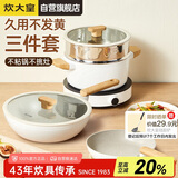 炊大皇锅具套装不粘锅炒锅煎锅汤蒸锅三件套电磁炉通用奶糖NT01TZ