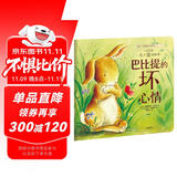 暖房子经典绘本系列第二辑友爱篇：巴比提的坏心情