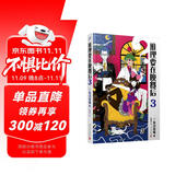 推理要在晚餐后3（本格推理+搞笑情节，畅销日本多年的经典推理作品）（精装）人民文学出版社 小说