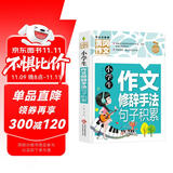 小学生作文修辞手法句子积累 黄冈作文全国通用版3-6年级小学生作文书三四五六年级上下册同步使用作文素材