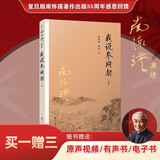 南怀瑾选集：我说参同契（上册）