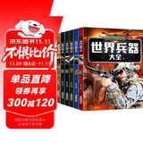 儿童军事武器百科全书（共6册）世界兵器大全枪械战斗机坦克航空母舰驱逐舰军事书籍兵器军事百科全书儿童童书 儿童礼物青少年课外阅读书籍正版
