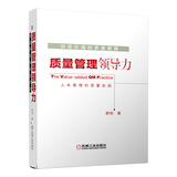 创造价值的质量管理：质量管理领导力（人本管理的质量实践）