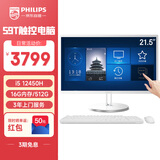 飞利浦（PHILIPS）国家补贴20%21.5英寸触摸屏工控一体机电脑台式机( 酷睿i5-12450H 16G 512G 3年质保 键鼠 )S9T白
