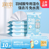 润本（RUNBEN）羽绒服清洁湿巾5包*10片去污渍免水洗去油渍湿纸巾清洗便携