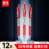 晨光（M&G）文具K35按动中性笔学生0.5红笔签字笔商务子弹头水笔高颜值办公用品红色12支/盒