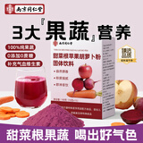 南京同仁堂甜菜根苹果胡萝卜粉固体饮料150g健身甜菜根粉冲饮果蔬粉代餐粉
