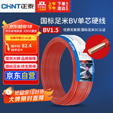 正泰（CHNT）电线电缆家装照明用铜芯家用电线 国标单芯铜线BV1.5平方红色50米