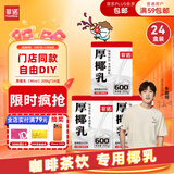 菲诺 厚椰乳(Mini)椰奶椰汁DIY生椰拿铁咖啡伴侣200g*24盒 箱装 送礼