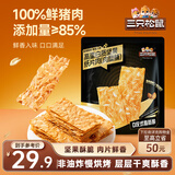 三只松鼠高蛋白坚果纸片肉50g/袋 肉脯肉糜办公室宿舍追剧解馋休闲零食