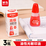 晨光（M&G）【3瓶实惠装】10ml财务光敏印油 红色印章印台印油 办公用品 AYZ97509