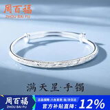 周百福 满天星手镯女年轻款银镀镯子生日新年礼物送女生妈妈