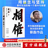 【中信出版官方直营】 相信 京东集团原副总裁蔡磊作品 俞敏洪作序推荐 用信念与坚持面对生活的每一个意外与绝望 纵使不敌 也绝不屈服 中信出版社图书