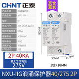 正泰（CHNT） 浪涌保护器 NXU-ⅡG电源防雷器  电涌防雷开关 家用避雷器二级 NXU-ⅡG-40kA/275V 2P
