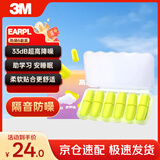 3M宁系列高降噪隔音学习超柔软更舒适防噪音耳塞听力防护6副/盒