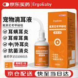 ERGOBABY宠物猫咪耳螨狗狗滴耳液耳炎真菌滴耳药耳臭瘙痒化脓红肿20ml