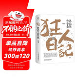 创美工厂 狂人日记 鲁迅小说全集 赠送书签 收录鲁迅生平及照片 文学小说作品集