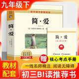 简爱 九年级下册必读名著完整版教材配套阅读 送阅读核心考点手册